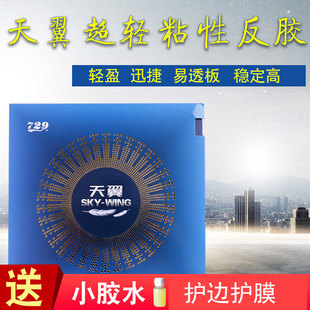 友谊729乒乓球胶皮球拍反胶天翼2内能IN粘性轻质海绵弧圈反手套胶