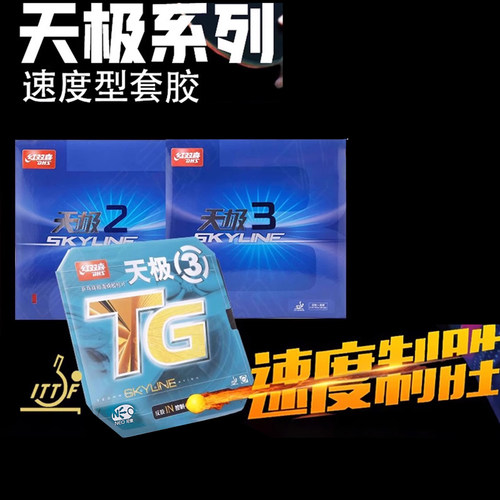 正品红双喜天极3套胶乒乓球胶皮反胶速度球拍粘涩胶皮天极2天极三