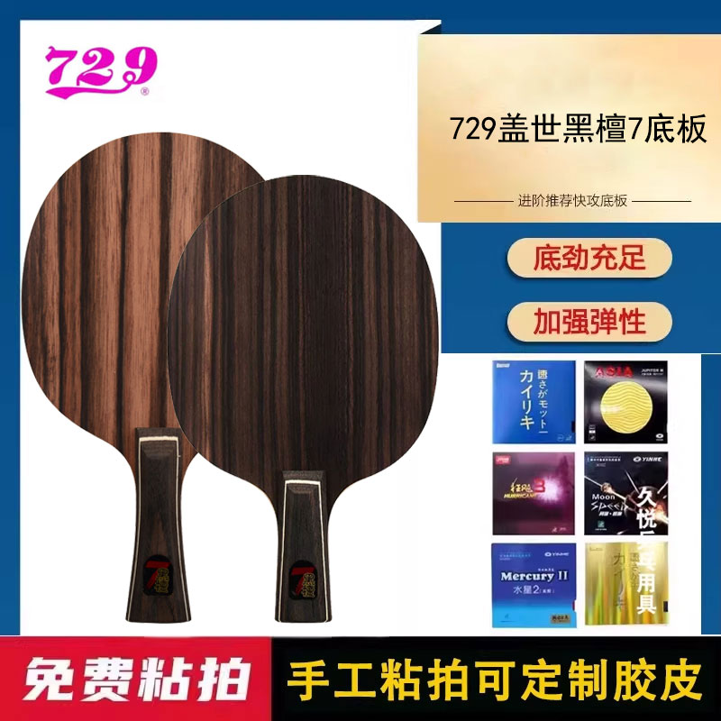 729乒乓球拍底板盖世黑檀7图片