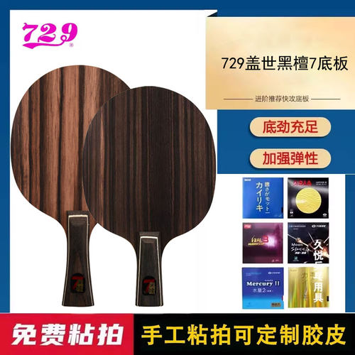 729乒乓球拍底板盖世黑檀7