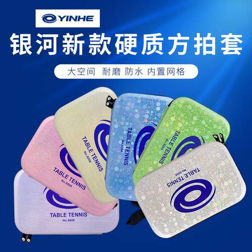 银河乒乓球拍套拍包硬质星空包