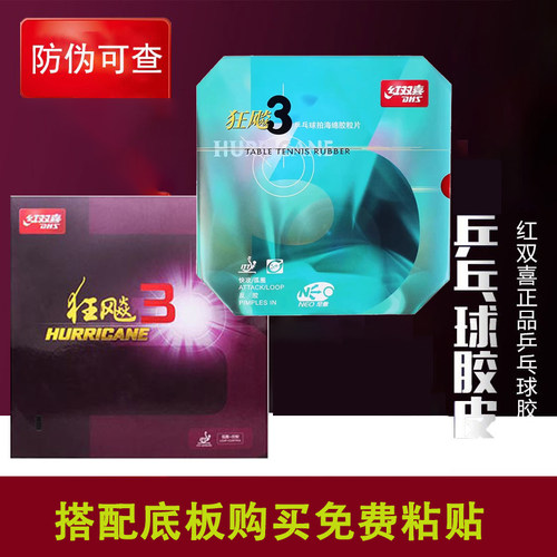 红双喜尼奥狂飙3乒乓球胶皮
