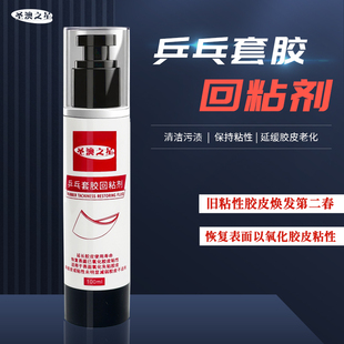 澳之星乒乓球胶皮套胶回粘剂增粘胶皮清洗剂恢复粘性100ml保养剂