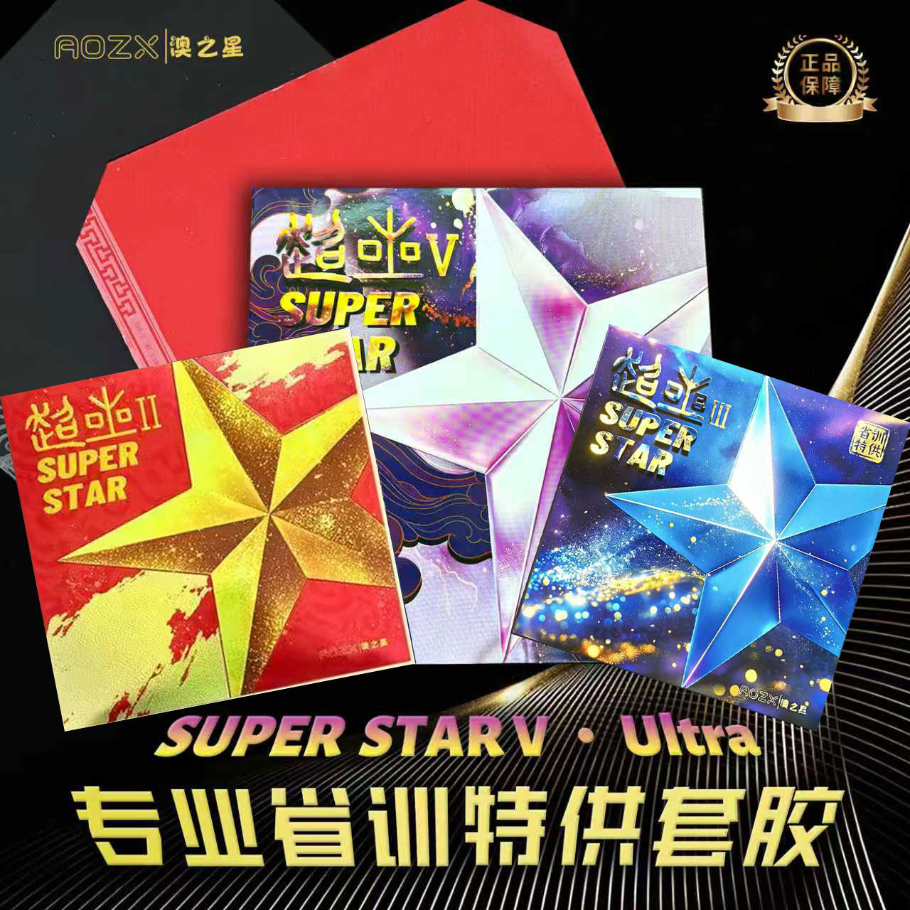 澳之星省训乒乓球套胶胶皮超星2粘性3反胶5训练套胶弧圈快攻