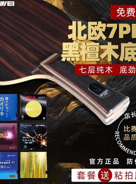 三维乒乓球底板北欧7黑檀木球拍PRO纯木七层SPEED弧圈快攻手工粘