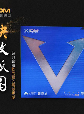 骄猛XIOM乒乓球拍胶皮白金V蓝V德国彩色蓝粉色粘性反胶套胶79-024