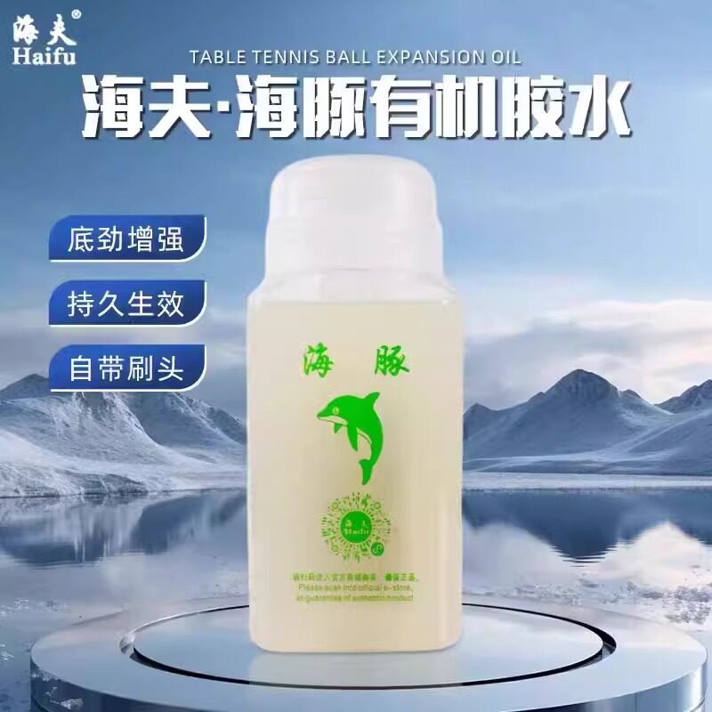 正品海夫海豚乒乓球有机胶水260ML毫升专业胶水套胶粘合剂