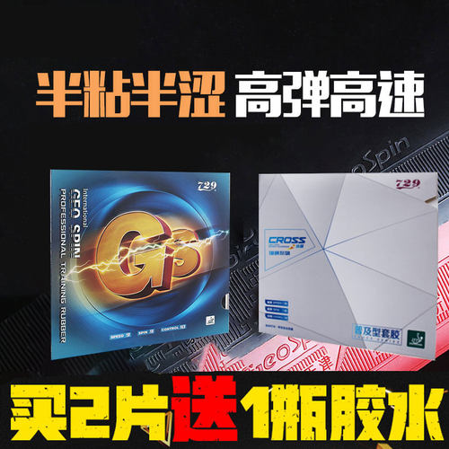 729普及套套装乒乓球胶皮套胶