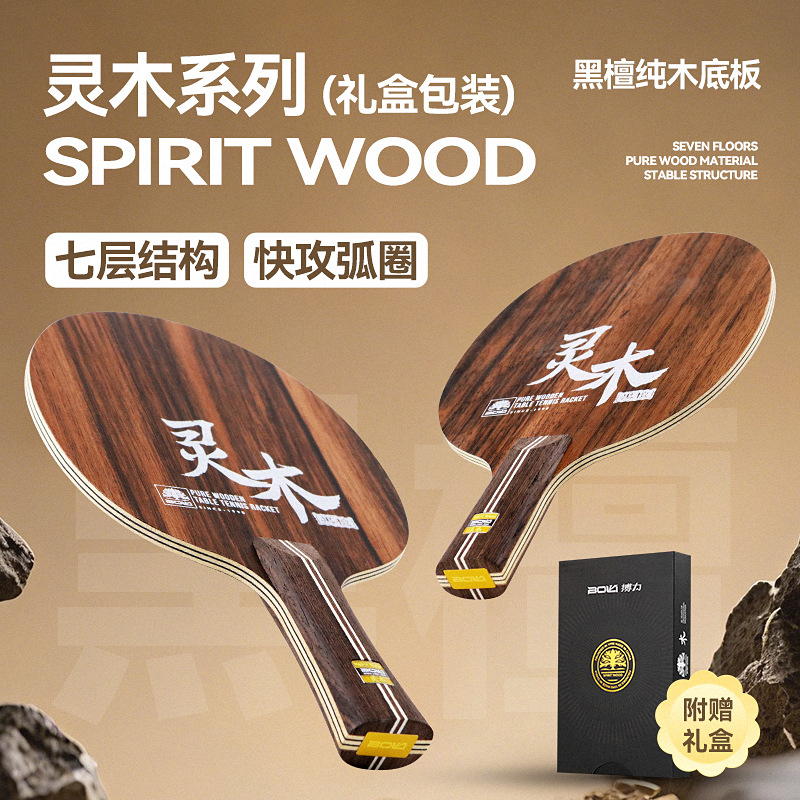 搏力乒乓球拍底板灵木黑檀7层纯木学生训练横板长柄弧圈快攻