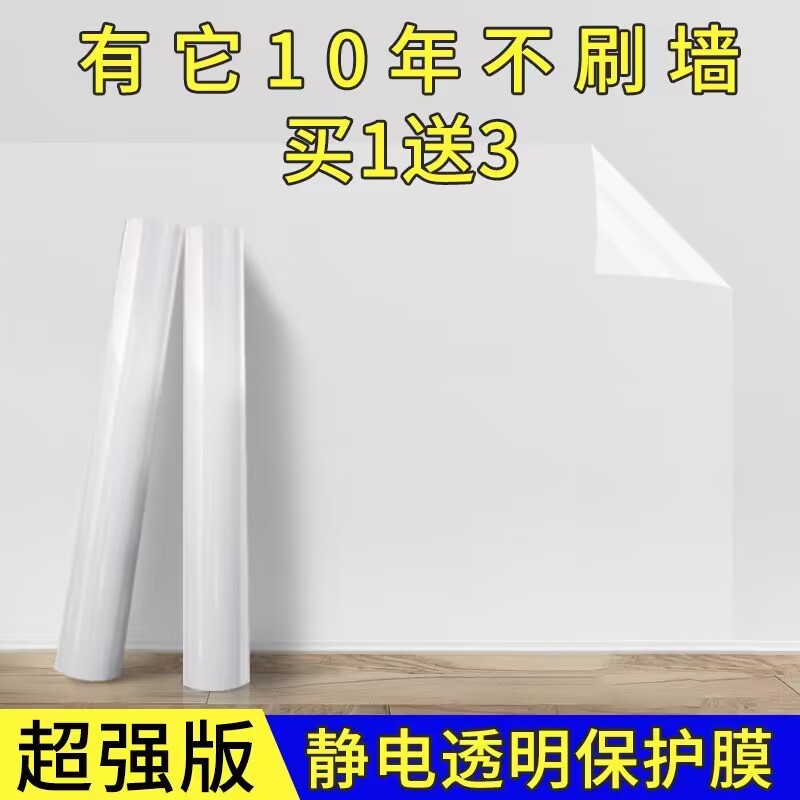墙面保护膜静电乳胶漆防脏透明不伤墙壁贴纸厨房墙贴自粘防水贴膜