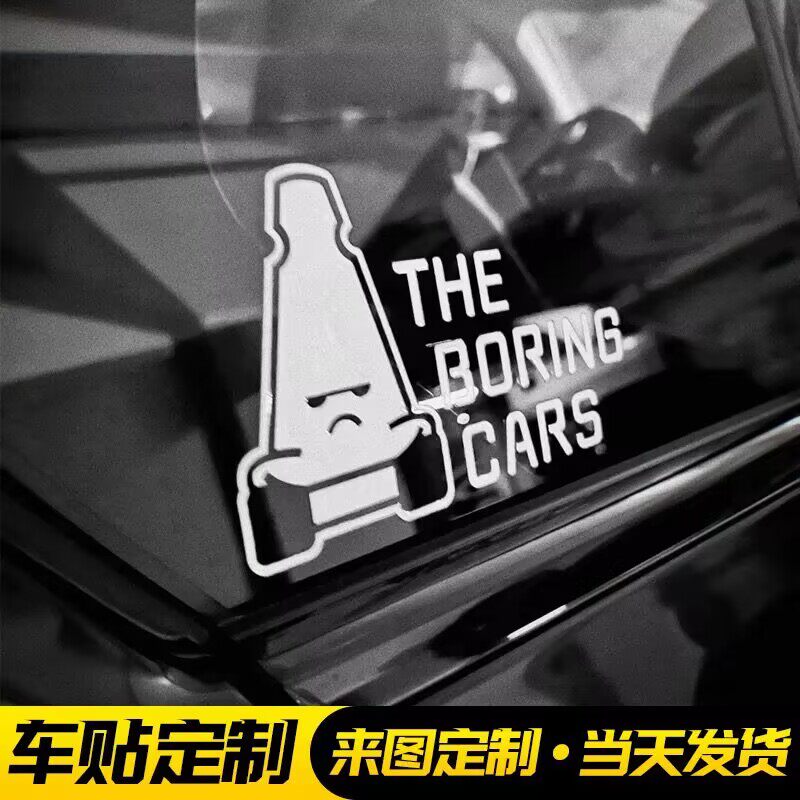 theboringcars汽车贴纸小车个