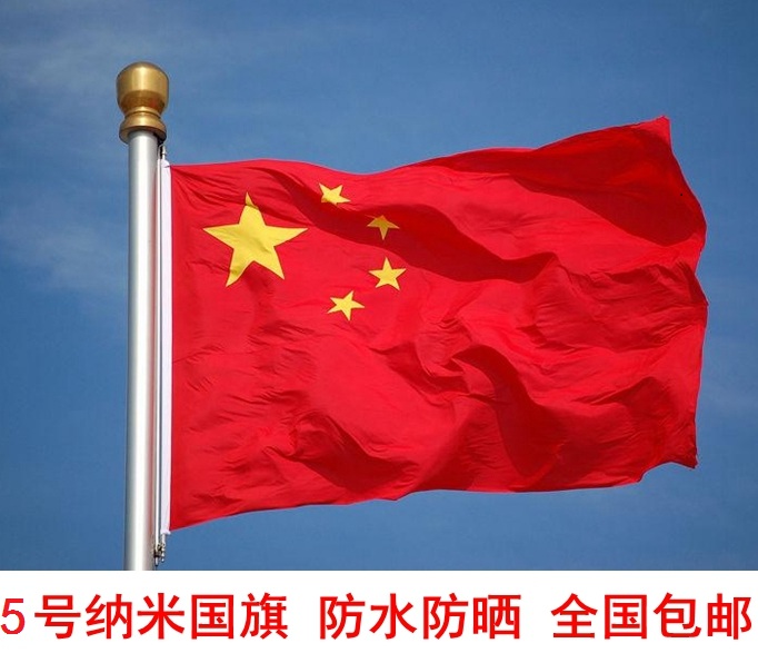 中国国旗5号纳米旗防水防晒五星红旗学校公司户外活动