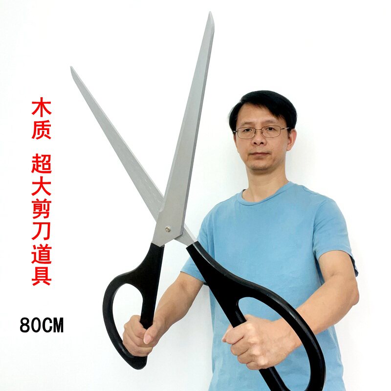 舞台表演道具超大号木质剪刀抖音直播短视频搞笑大剪子80cm1.5米