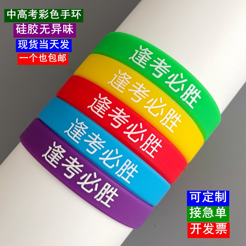 中考加油高考必胜励志硅胶手环