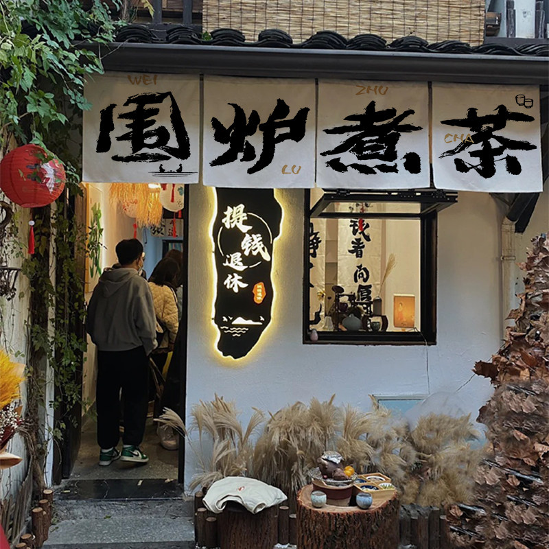 围炉煮茶氛围感短片挂布茅草棚屋檐装饰布小院网红布置书法背景布,居家布艺,挂毯/壁毯,淘宝优惠券,粉丝福利购,淘宝优惠卷