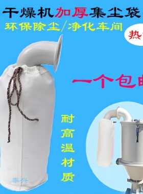 注塑机烤料桶集尘袋干燥机耐高温布袋烘料斗桶筒排风口集灰防尘袋
