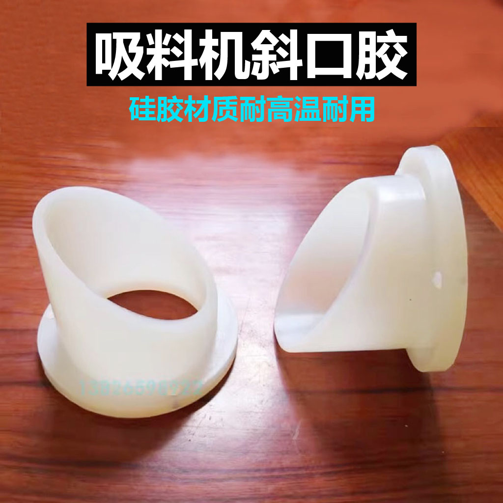 吸料机配件斜口胶密封圈胶垫图片