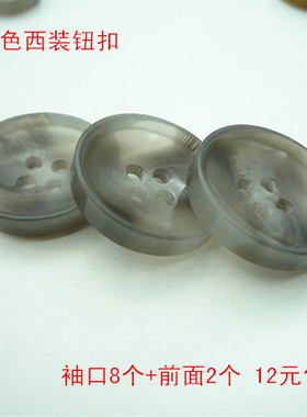 灰色半透明暗花西装袖口门襟纽扣子15mm20mm高档毛衣针织服装辅料