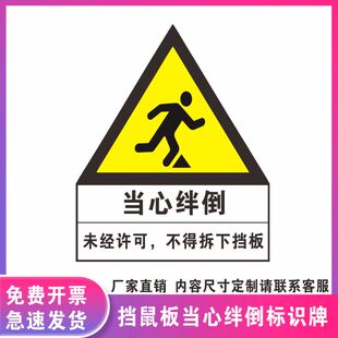 挡鼠板标识牌当心绊倒未经许可不得取下挡板贴纸鼠药投放点提示牌