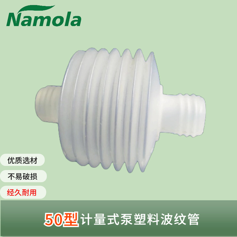 计量泵波纹管NAMOLA优惠价