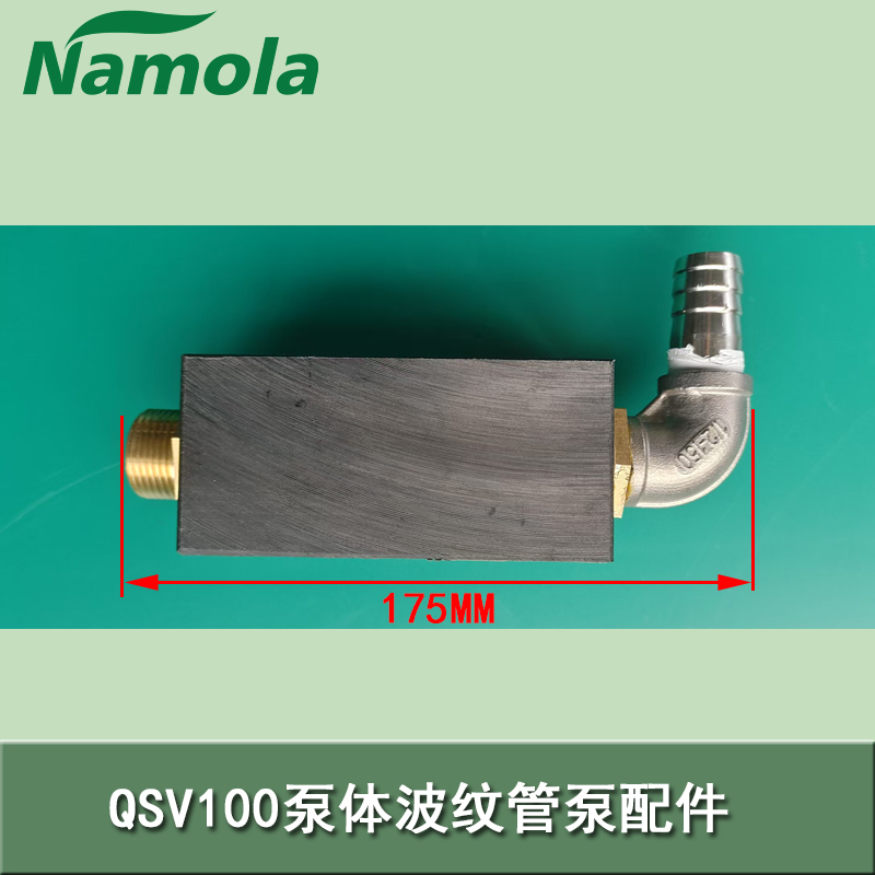 Namola油水分离机专用配件 QSV100泵体波纹管泵配件