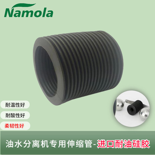 namola耐油硅胶波纹伸缩管