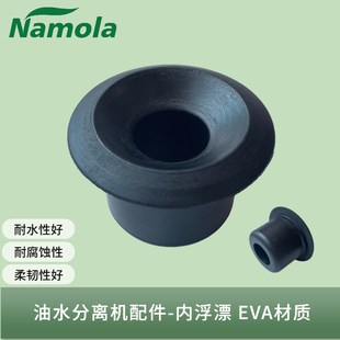 Namola那摩拉原装油水分离机配件内浮漂收集浮油清洗设备除池分离