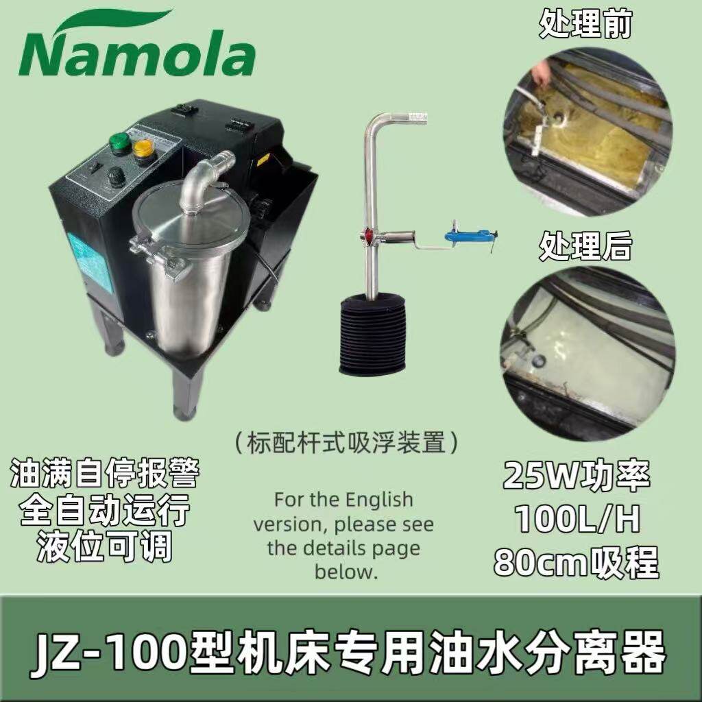 Namola那摩拉机床工业油水分离机器Q壶式除油清渣切削液净化过滤