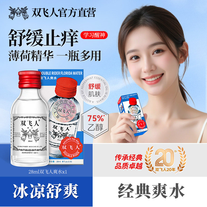双飞人经典薄荷爽水舒缓止痒上课开会开车犯困瞌睡含75%酒精