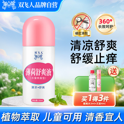 双飞人正品薄荷50ml便携止痒液