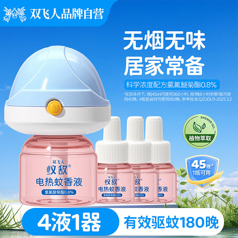 双飞人电热蚊香液室内家用插电式加热器驱蚊电蚊香液体补充装