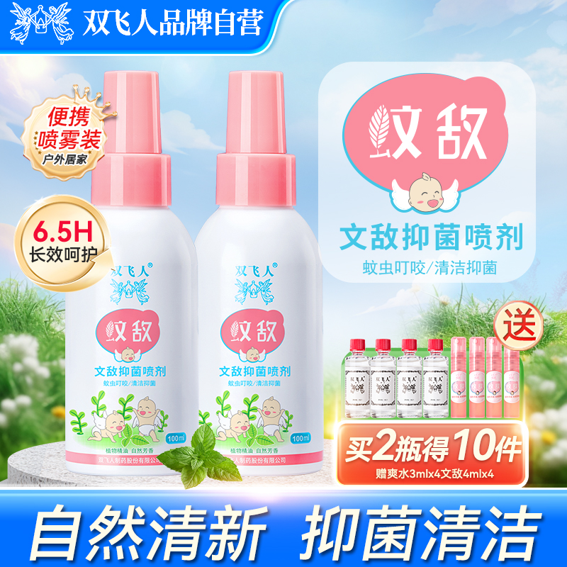 雙飛人蚊蟲叮咬家用戶外噴霧