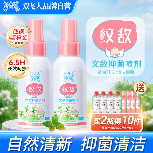 双飞人蚊虫叮咬家用户外喷雾