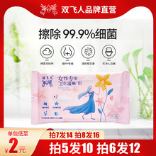 双飞人女性卫生湿厕巾除菌湿湿纸巾