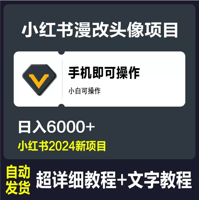 小红书漫改头像项目教程居家副业野路子简单手机操作日入600+