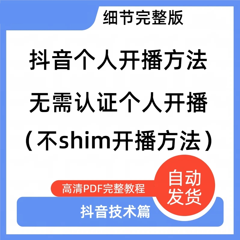 抖音开直播方法无需sm认证个人开播技术【详细教程】