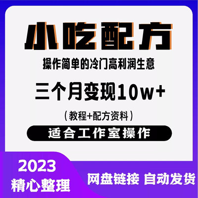 小吃配方创业项目三个月变现10w+冷门高利润（教程+配方资料）