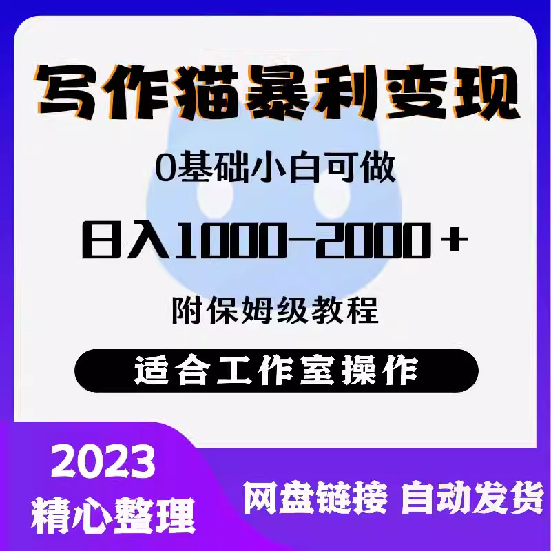 写作猫暴利变现 网络创业项目，0基础小白可做，附保姆级教程