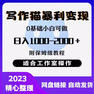 2024写作猫暴利变现 网络创业项目，0基础小白可做，附保姆级教程