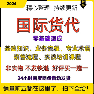 货代入门教程课程资料国际物流海空运找客户出口报关培训视频PPT