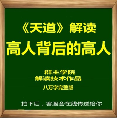 天道解读学习资料高人背后的高人