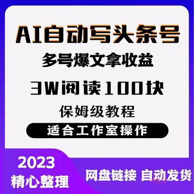 2024AI自动写头条号爆文拿收益，副业赚钱好项目，可多号发爆文