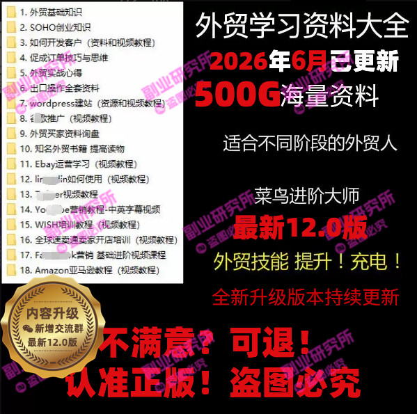 新手外贸学习资料跨境培训教程