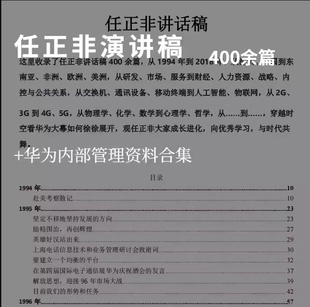 任正非演讲稿讲话稿合集以及华为内部管理资料全
