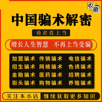 骗局骗术骗经电子书骗术解密劝君上当上当一回人生智慧不受骗