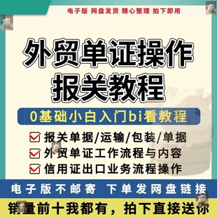 外贸单证操作专业知识教程办理审核商业发票委托书报关视频课程