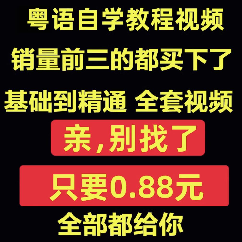 粤语视频教程教学培训课程在线自学广东话零基础入门到精通教网课