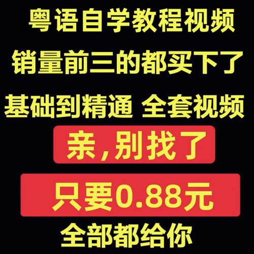 粤语视频教程教学培训课程在线自学广东话零基础入门到精通教网课