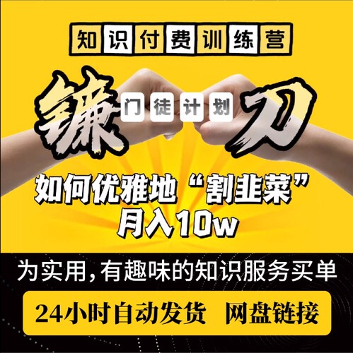 门徒计划，如何优雅地割韭菜月入10W，知识付费训练营，实用有趣 - 封面