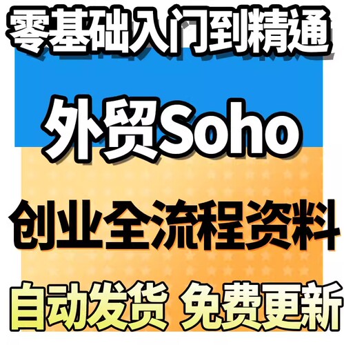 外贸soho创业全流程跨境电商外贸业务教学资料